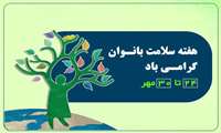  کلیپ های کوتاه با موضوع سلامت زنان